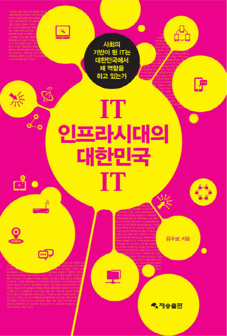 [새로 나온 책]IT인프라시대의 대한민국 IT