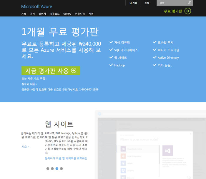 애저의 무료 평가판 등록 화면. MS는 이런 식으로 고객사에 일종의 혜택을 무상 제공, 사용을 독려하고 있다. <자료: MS>