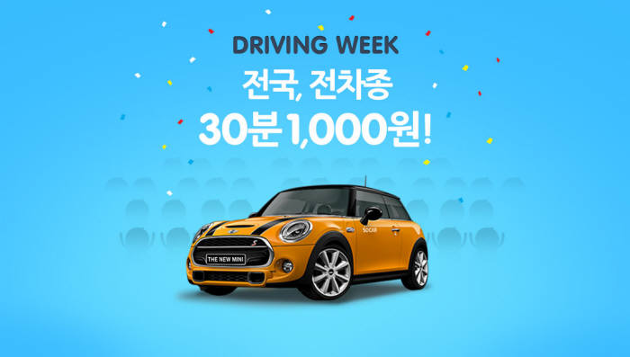 쏘카 전 차종 30분당 1000원 이벤트…2000대 서비스 돌파 기념