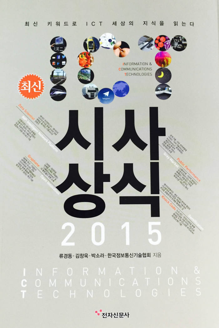 [새로 나온 책]ICT 시사상식 2015