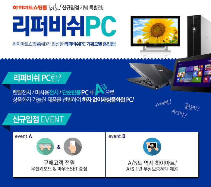 하이마트, 인터넷쇼핑몰에서 리퍼비시PC 판매