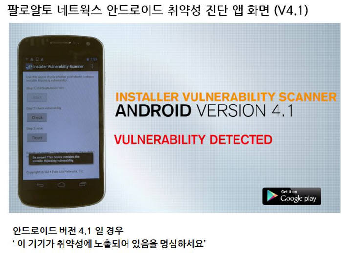 팔로알토네트웍스가 제공하는 안드로이드 취약성 진단앱.