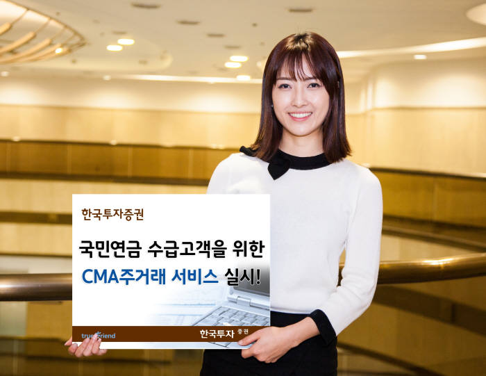 한국투자증권, 국민연금 수급고객을 위한 CMA 주거래 서비스