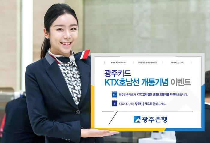 광주은행, 호남선 KTX 개통 기념 광주카드 이벤트 실시