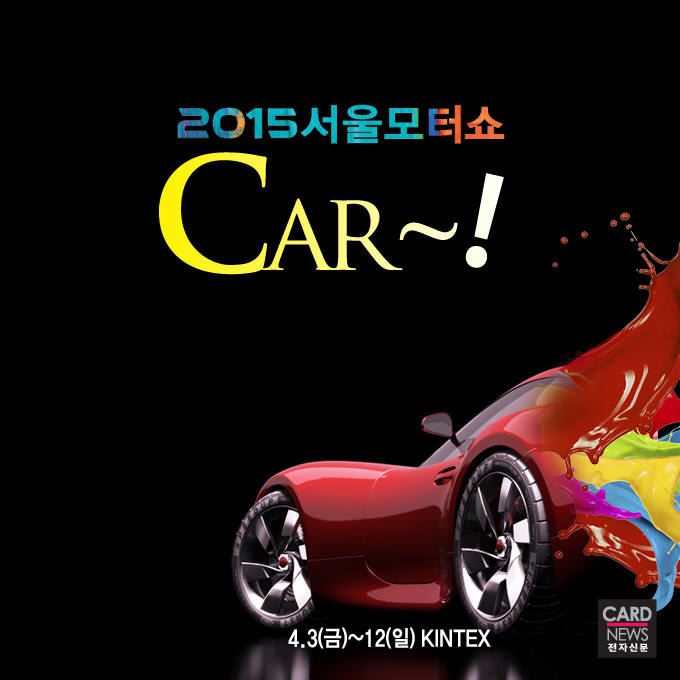 [카드뉴스]2015 서울모터쇼 "CAR~!"