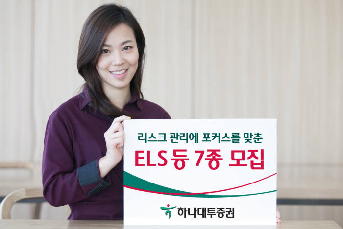 하나대투증권, 리스크 관리에 중점 둔 ELS 등 7종 모집