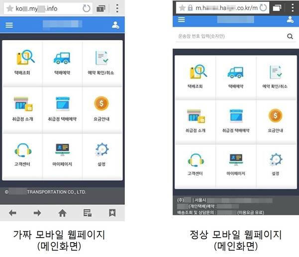 택배사 사칭 모바일 웹페이지 메인 화면 비교.