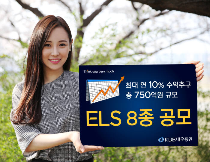 KDB대우증권, 최대 연 10% ELS 등 8종 판매