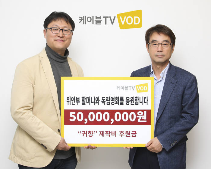 최정우 케이블TV VOD 대표(오른쪽)이 영화 ‘귀향’ 조정래 감독에게 제작비 5000만원을 전달했다.