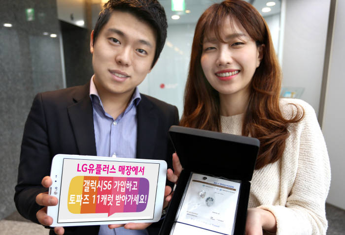 LG유플러스는 전국 100여개 LG유플러스 매장에서 갤럭시S6와 갤럭시S6 엣지를 신규 개통하는 고객 중 추첨해 토파즈 11캐럿 보석을 증정하는 이벤트를 26일까지 진행한다.