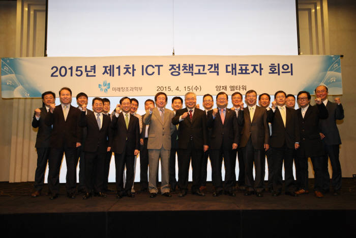 미래창조과학부는 15일 오전 서울 서초구 엘타워 그레이스홀에서 `2015년 1차 ICT 정책고객 대표자 회의` 를 개최했다. 최재유 미래창조과학부 2차관(앞줄 오른쪽 네 번째)이 참석자들과 기념촬영했다.