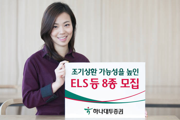 하나대투증권, 1차 조기상환 조건을 80%로 낮춘 ELS 등 8종 모집