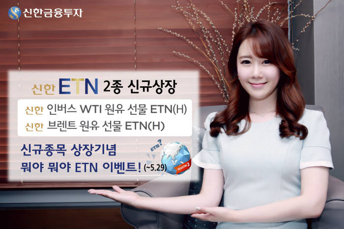 국제유가 투자는 신한금융투자로…ETN 2종 상장