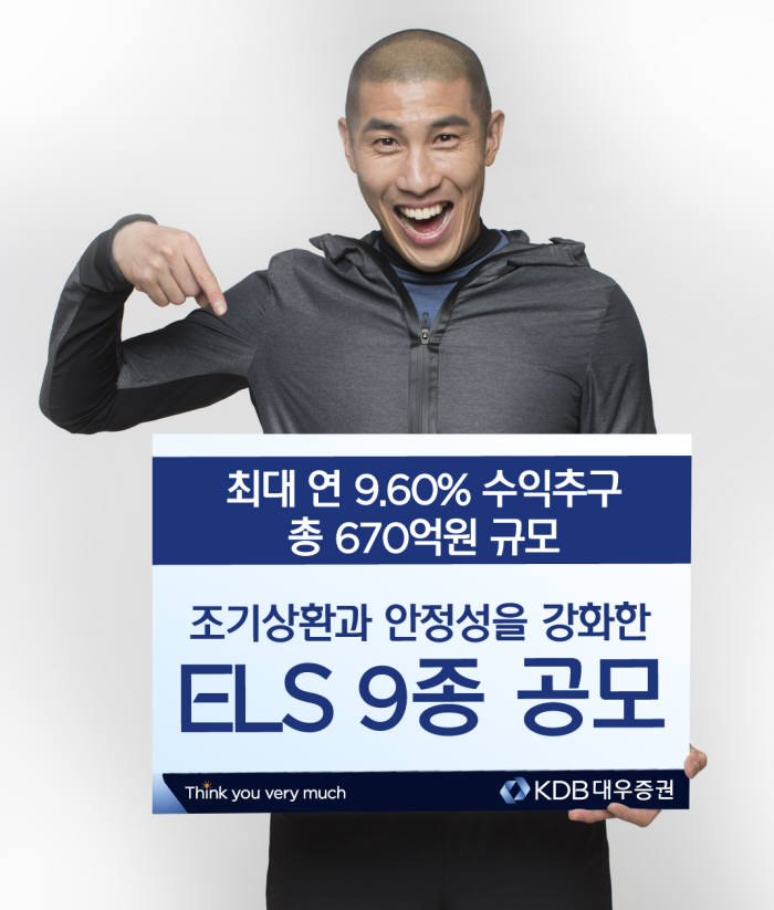 KDB대우證, 최대 연 9.60% ELS 등 9종 상품 판매