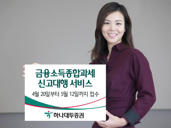 하나대투증권, 금융소득종합과세 신고대행 서비스