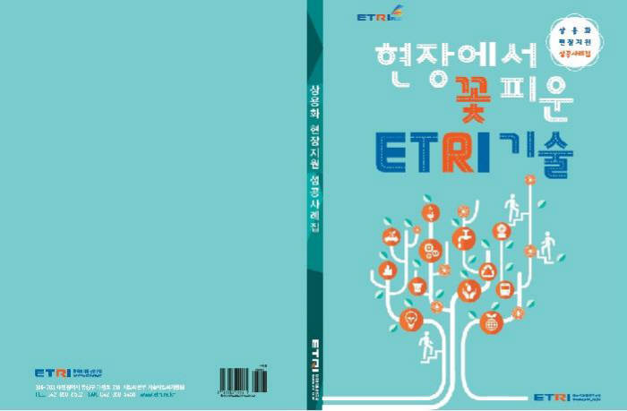 ETRI, 6년간 826개 기업에 연구원 2061명 파견