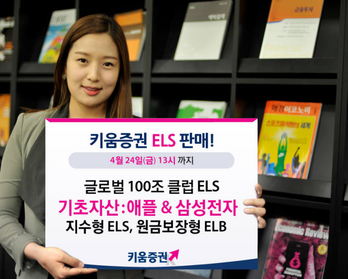 [증권가 신상품]키움증권, `글로벌 100조 클럽 ELS` 등 3종 판매