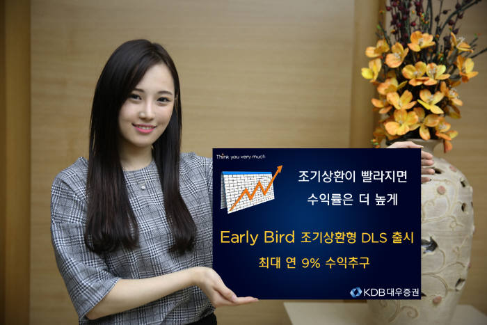 [증권가 신상품]KDB대우, `Early Bird 조기상환형` DLS 출시