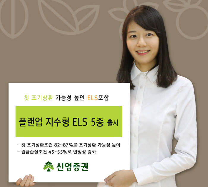 신영證, 첫 조기상환 가능성 높인 ELS 출시