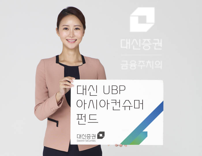 [증권사 주요상품]대신, UBP 아시아컨슈머 펀드