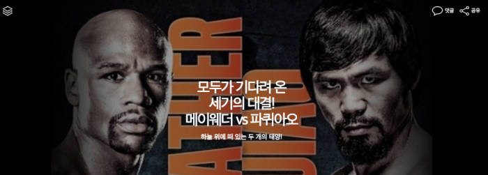 다음카카오, `메이웨더 vs 파퀴아오` 대전 온라인 독점 생중계