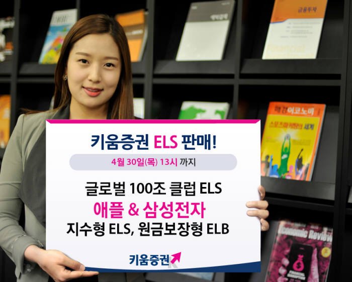 [증권가 신상품]키움증권, `글로벌 100조 클럽 ELS` 등 4종 판매