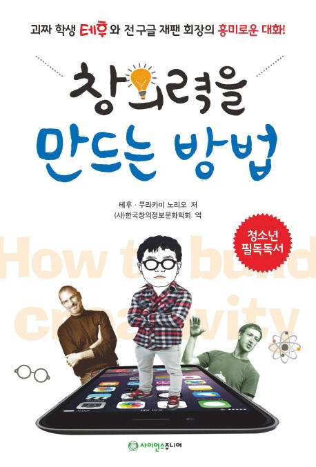 [새로 나온 책]창의력을 만드는 방법