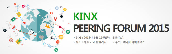 KINX, 내달 12~13일 `피어링 포럼` 개최