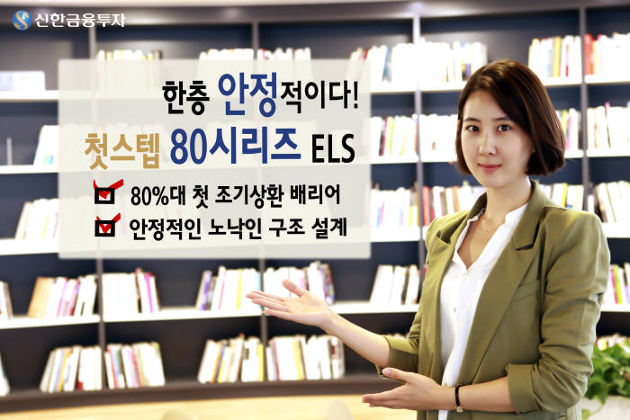 [증권가 신상품]신한금융투자, ‘첫스텝80 시리즈 ELS’ 등 11종 공모