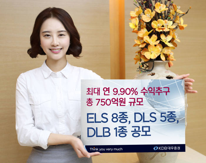 [증권가 신상품]KDB대우, 최대 연 9.90% ELS 등 14종 상품 판매