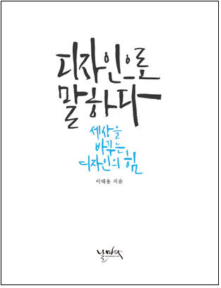 이태용 한국디자인진흥원장, 생생 경험 담은 `디자인으로 말하다` 출간