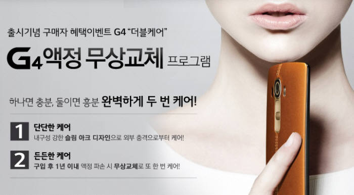 LG전자는 전략 스마트폰 ‘LG G4’ 출시를 맞이해 1년 이내 액정 파손 시 무상으로 액정을 교환해 주는 ‘더블 케어’ 프로그램을 진행한다