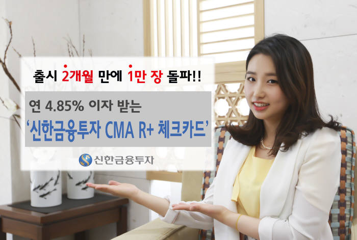 신한금융투자 CMA R+ 체크카드 출시 2달 만에 1만장 돌파