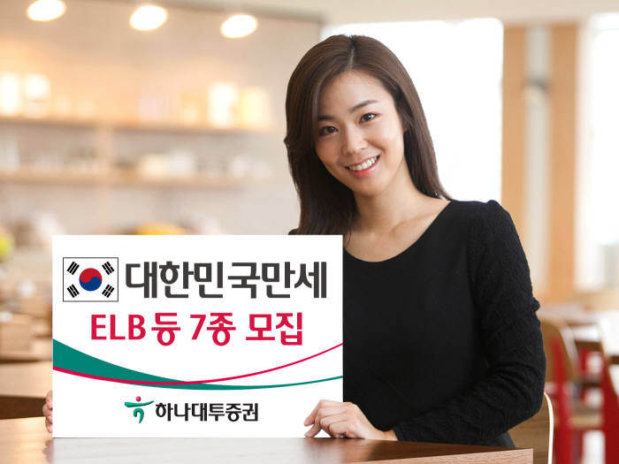 [증권가 신상품]하나대투, 대한민국만세 ELB 등 7종 모집