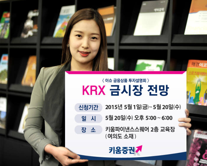 키움증권, `KRX 금시장 전망’ 설명회 개최