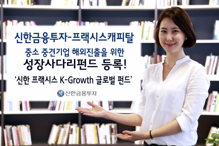 신한금융투자, 중견·중소기업 해외진출 지원 성장사다리펀드 등록