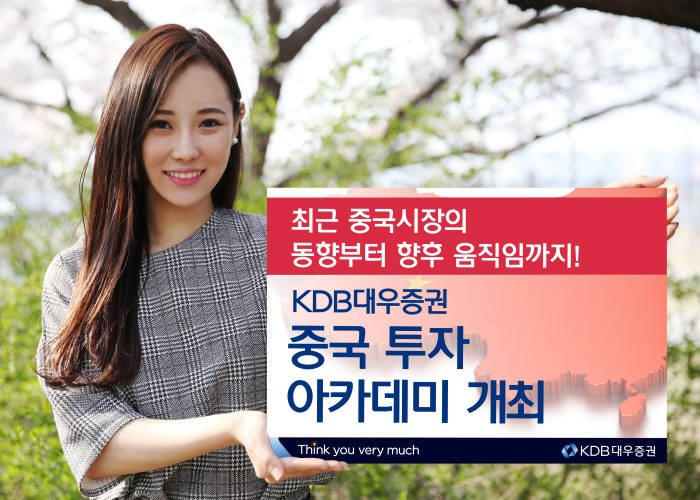 KDB대우증권, 28일 중국 투자 궁금증 풀어드려요