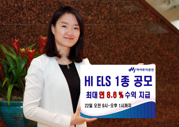 [증권가 신상품]하이투자증권, 8.6% 수익 ELS 판매