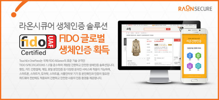 라온시큐어 생체인증 솔루션, FIDO 글로벌 인증 획득