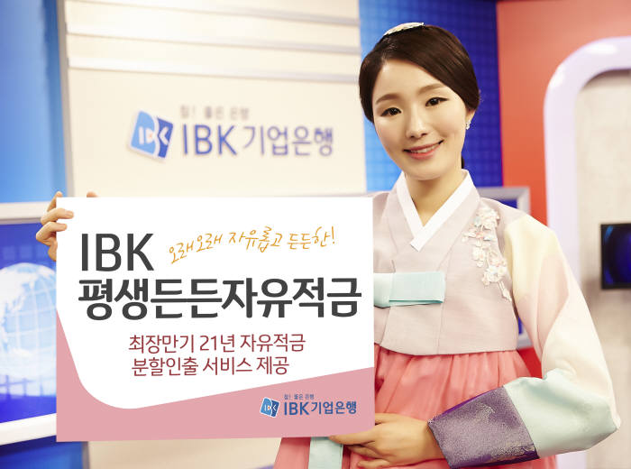 [밀리언셀러 금융상품]IBK기업은행 `IBK평생든든자유적금`