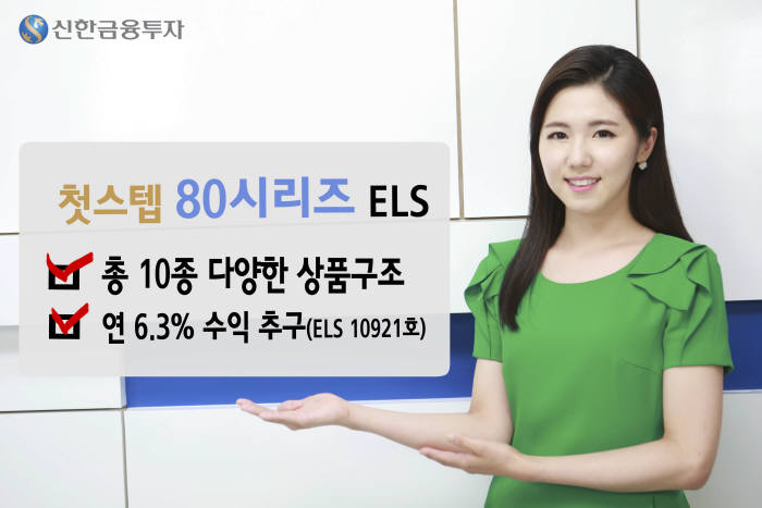 [증권가 신상품]신한금융투자, 첫스텝80 시리즈 ELS 등 10종 공모