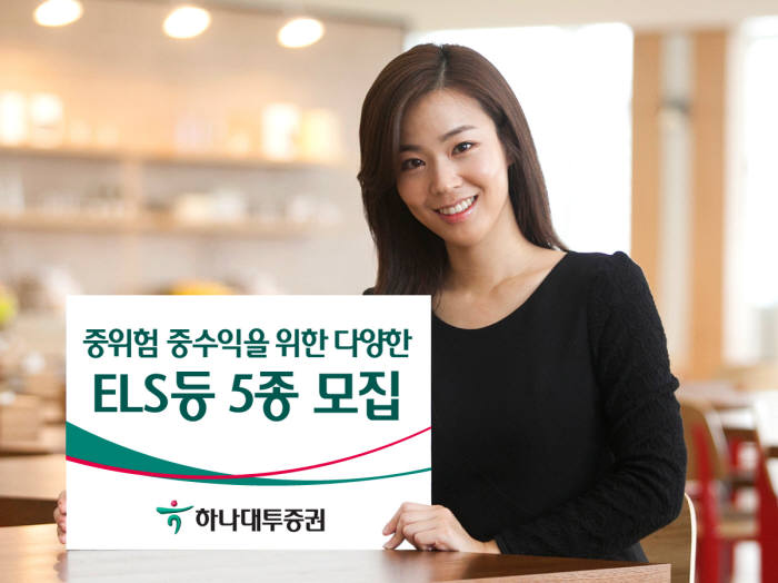 [증권가 신상품]하나대투증권, 중위험 중수익 ELS 5종 모집