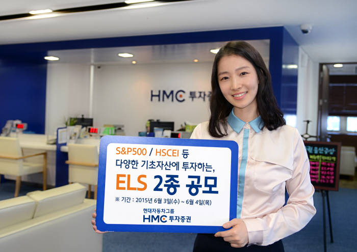 [증권가 신상품]HMC투자증권, 최고 수익 10% ELS 공모