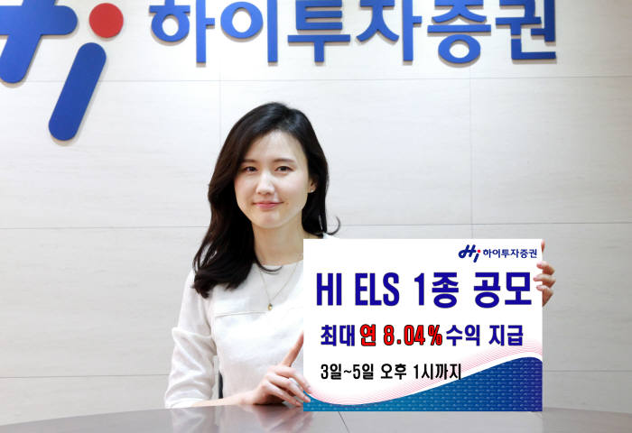 [증권가 신상품]하이투자증권, 연 8.04% 수익 ELS 공모