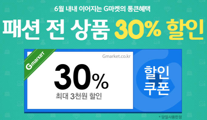 G마켓, 6월 한달 간 최대 50% 할인쿠폰 쏜다