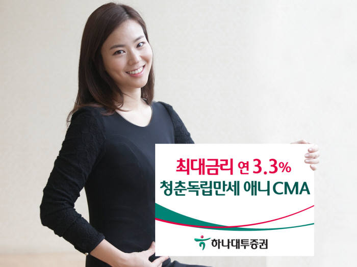 [증권가 신상품]하나대투증권, 최대금리 연 3.3% 청춘독립만세 애니CMA 출시