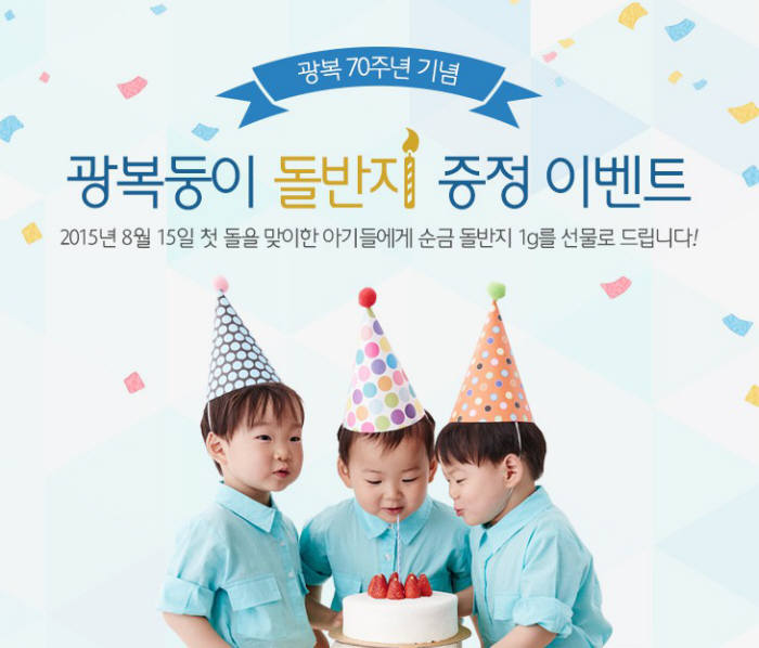 하나·외환은행, 광복 70주년 기념해 첫돌 맞는 광복둥이 돌반지 증정 이벤트 진행