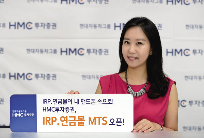 [증권가 신상품]HMC투자증권, IRP·연금몰 MTS 출시