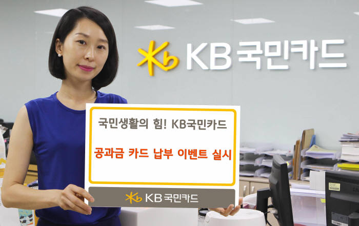 KB국민카드, 공과금 카드 납부 이벤트 실시