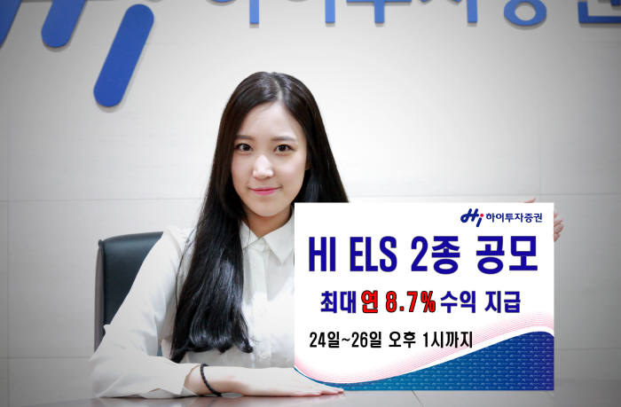 [증권가 신상품]하이투자증권, ELS 2종 30억원 공모